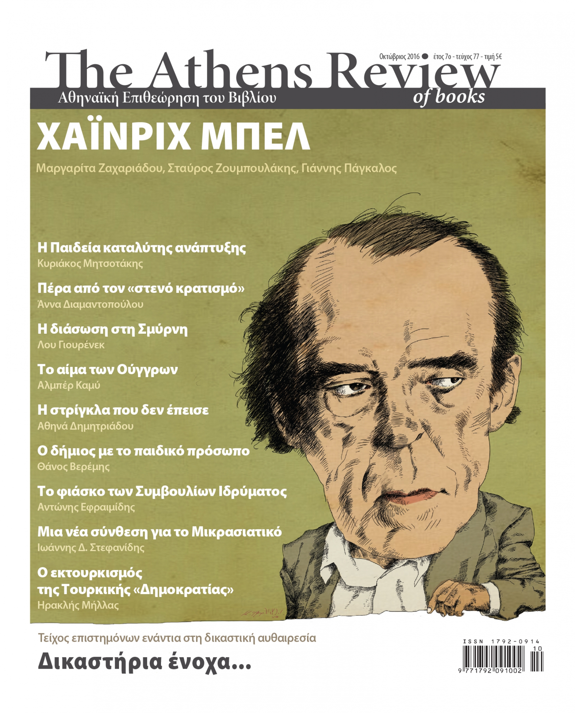 T&epsilon;ύ&chi;&omicron;&sigmaf; 77 - &Omicron;&Kappa;&Tau;&Omega;&Beta;&Rho;&Iota;&Omicron;&Sigma;