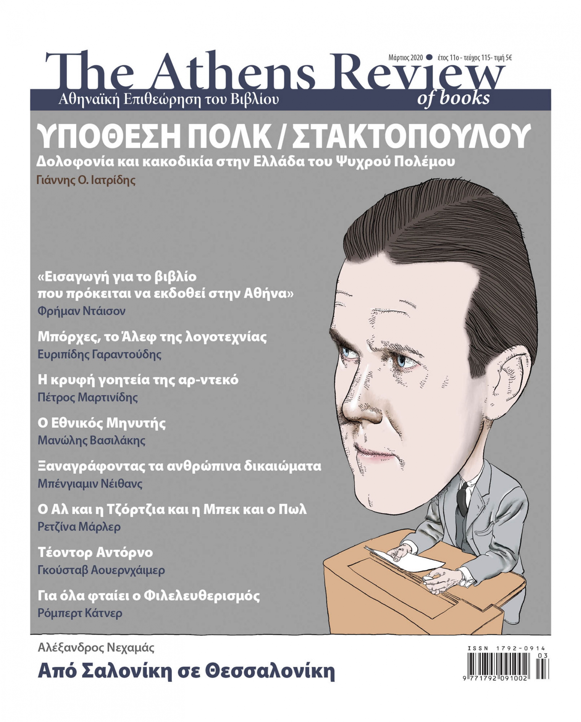 T&epsilon;ύ&chi;&omicron;&sigmaf; 115 - &Mu;&Alpha;&Rho;&Tau;&Iota;&Omicron;&Sigma;
