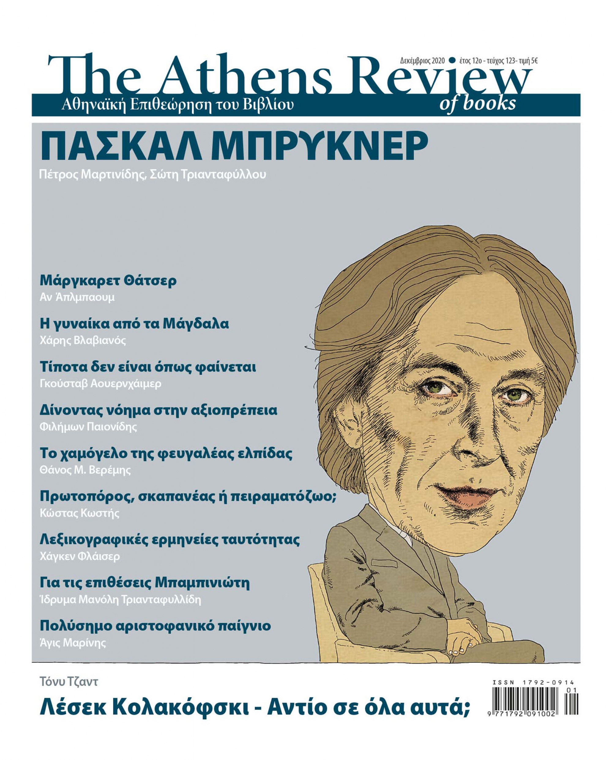 &Tau;&epsilon;ύ&chi;&omicron;&sigmaf; 123 - &Delta;&Epsilon;&Kappa;&Epsilon;&Mu;&Beta;&Rho;&Iota;&Omicron;&Sigma;