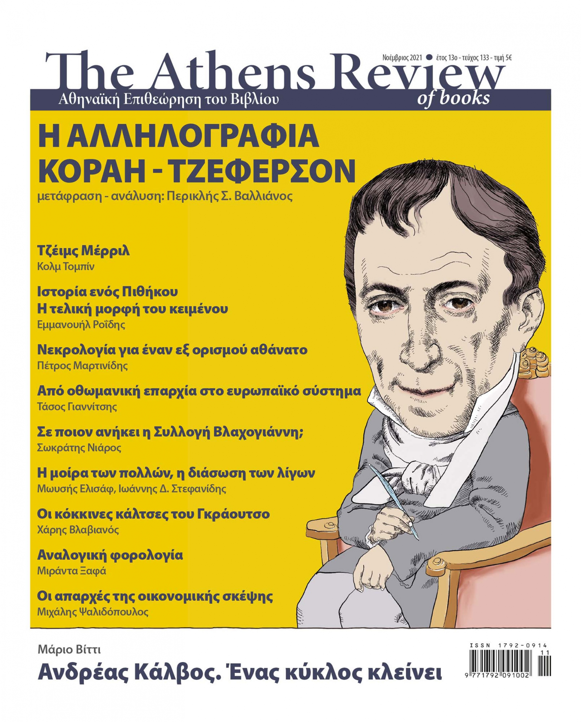 &Tau;&epsilon;ύ&chi;&omicron;&sigmaf; 133 - &Nu;&Omicron;&Epsilon;&Mu;&Beta;&Rho;&Iota;&Omicron;&Sigma;
