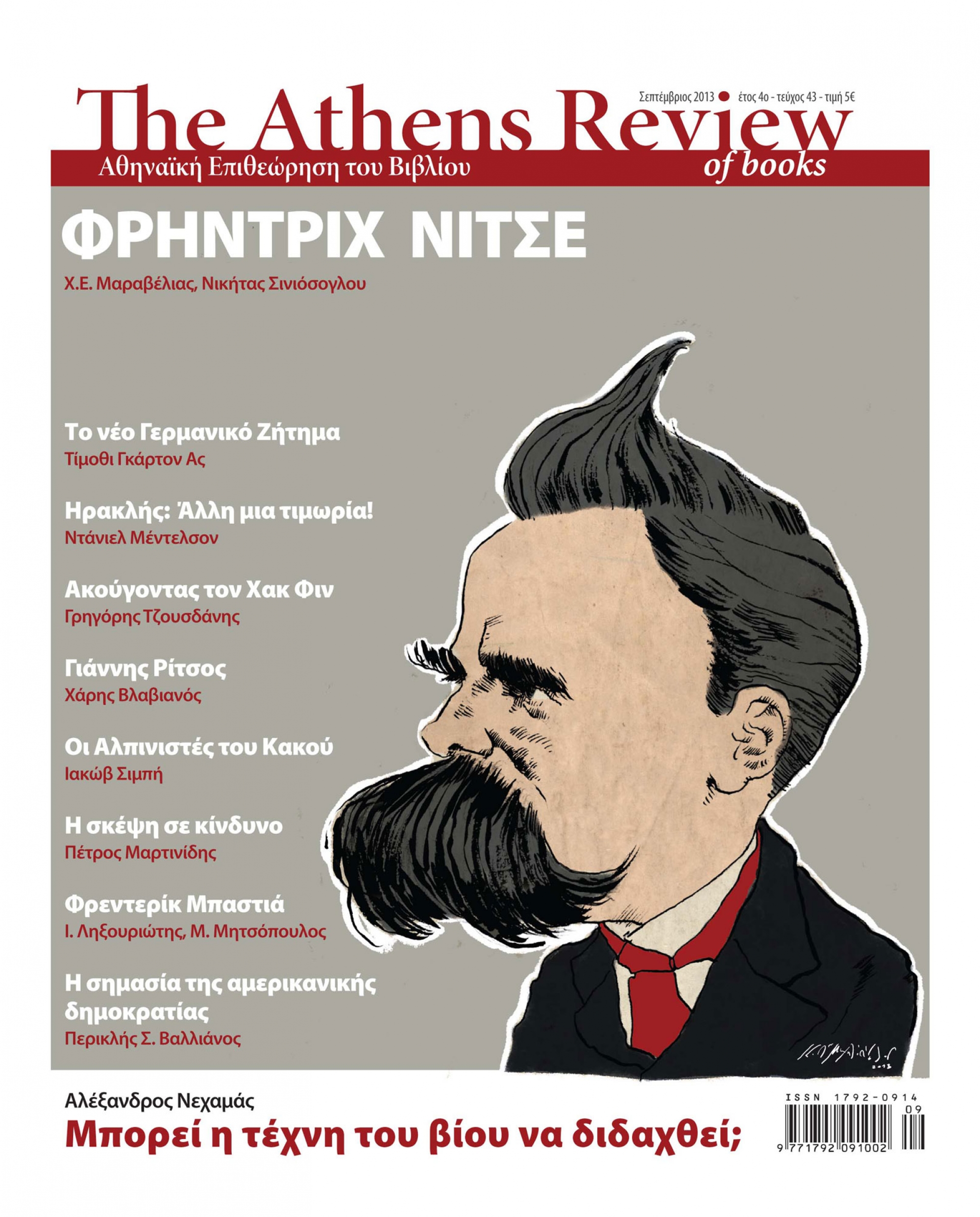 &Tau;&epsilon;ύ&chi;&omicron;&sigmaf; 43 - &Sigma;&Epsilon;&Pi;&Tau;&Epsilon;&Mu;&Beta;&Rho;&Iota;&Omicron;&Sigma;