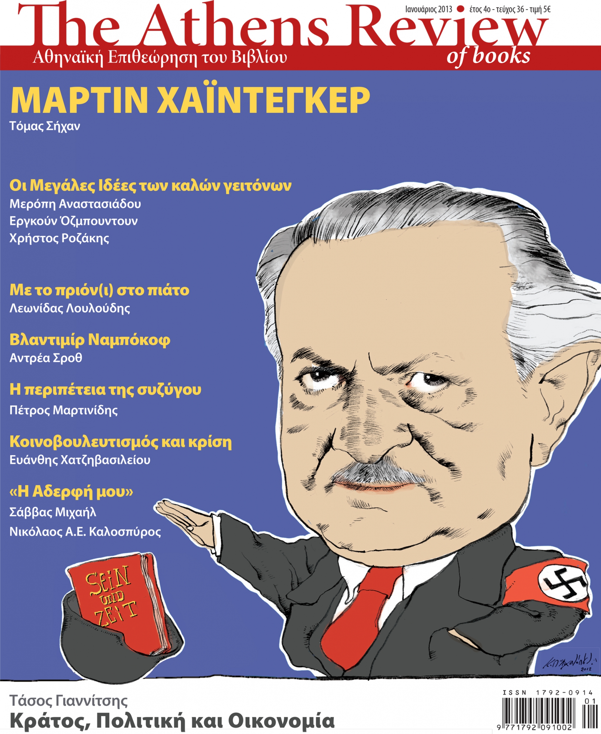 &Tau;&epsilon;ύ&chi;&omicron;&sigmaf; 36 - &Iota;&Alpha;&Nu;&Omicron;&Upsilon;&Alpha;&Rho;&Iota;&Omicron;&Sigma;