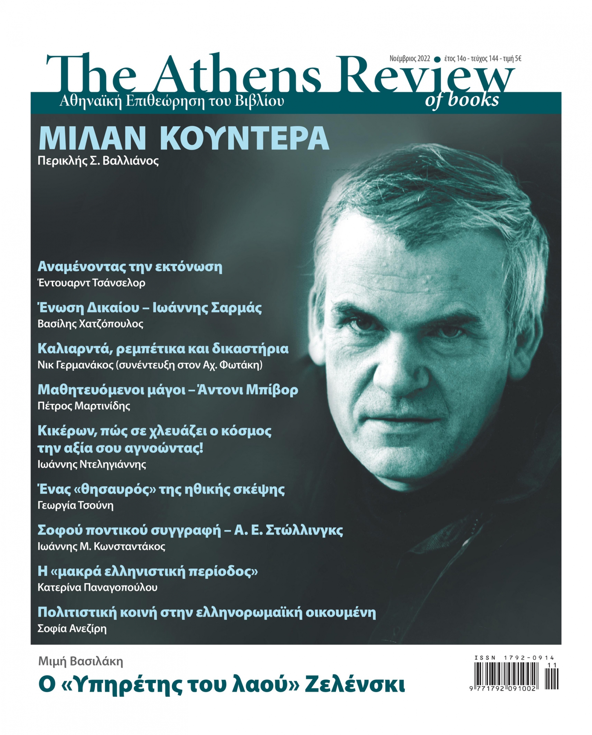 &Tau;&epsilon;ύ&chi;&omicron;&sigmaf; 144 - &Nu;&Omicron;&Epsilon;&Mu;&Beta;&Rho;&Iota;&Omicron;&Sigma;