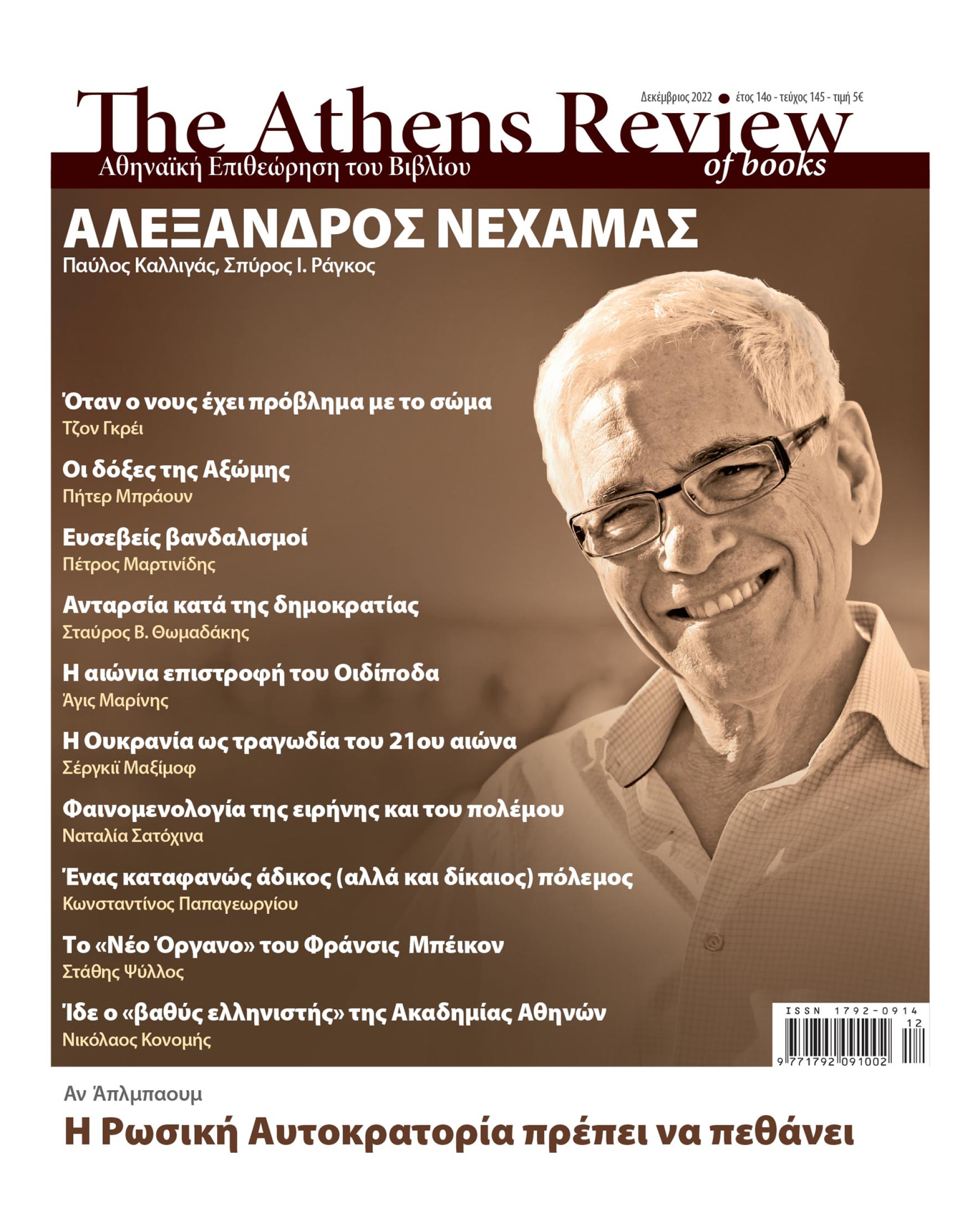 &Tau;&epsilon;ύ&chi;&omicron;&sigmaf; 145 - &Delta;&Epsilon;&Kappa;&Epsilon;&Mu;&Beta;&Rho;&Iota;&Omicron;&Sigma;