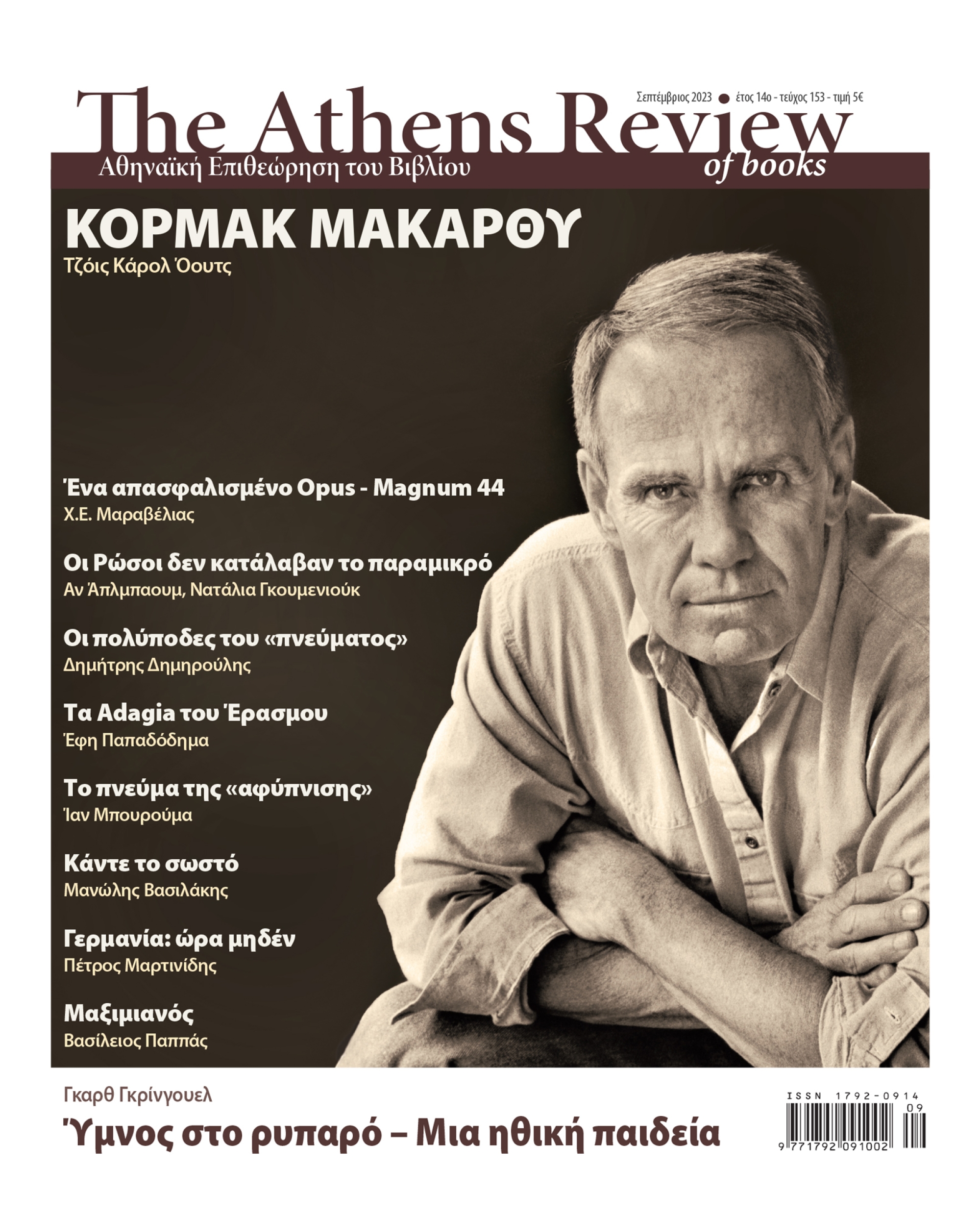 &Tau;&epsilon;ύ&chi;&omicron;&sigmaf; 153 - &Sigma;&Epsilon;&Pi;&Tau;&Epsilon;&Mu;&Beta;&Rho;&Iota;&Omicron;&Sigma;