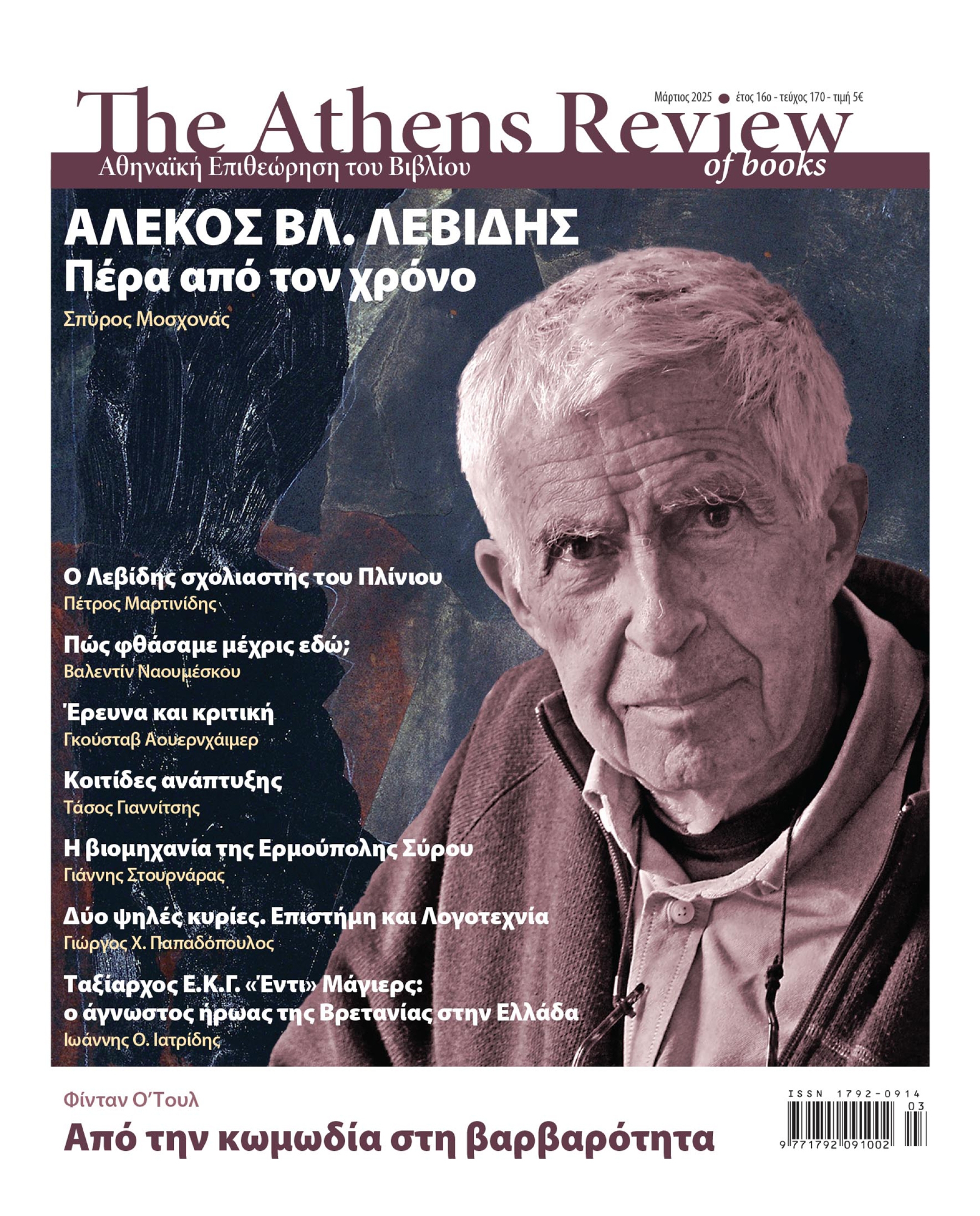 &Tau;&epsilon;ύ&chi;&omicron;&sigmaf; 170 - &Mu;&Alpha;&Rho;&Tau;&Iota;&Omicron;&Sigma;