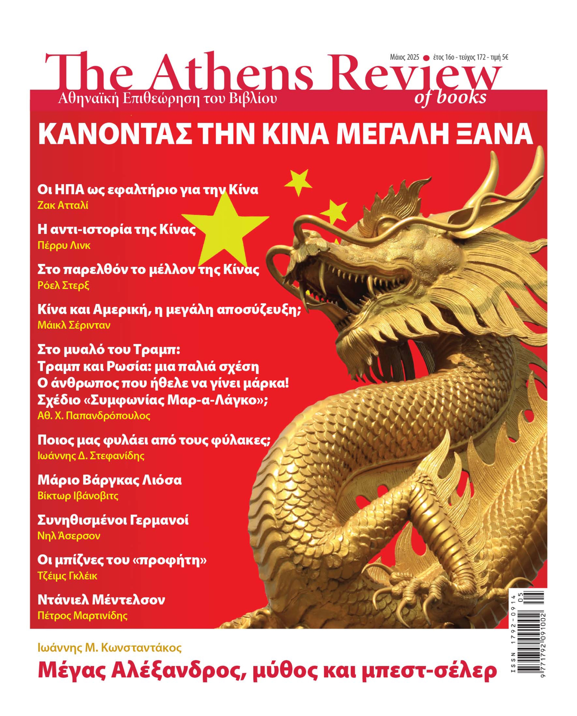 &Tau;&epsilon;ύ&chi;&omicron;&sigmaf; 172 - &Mu;&Alpha;Ϊ&Omicron;&Sigma;