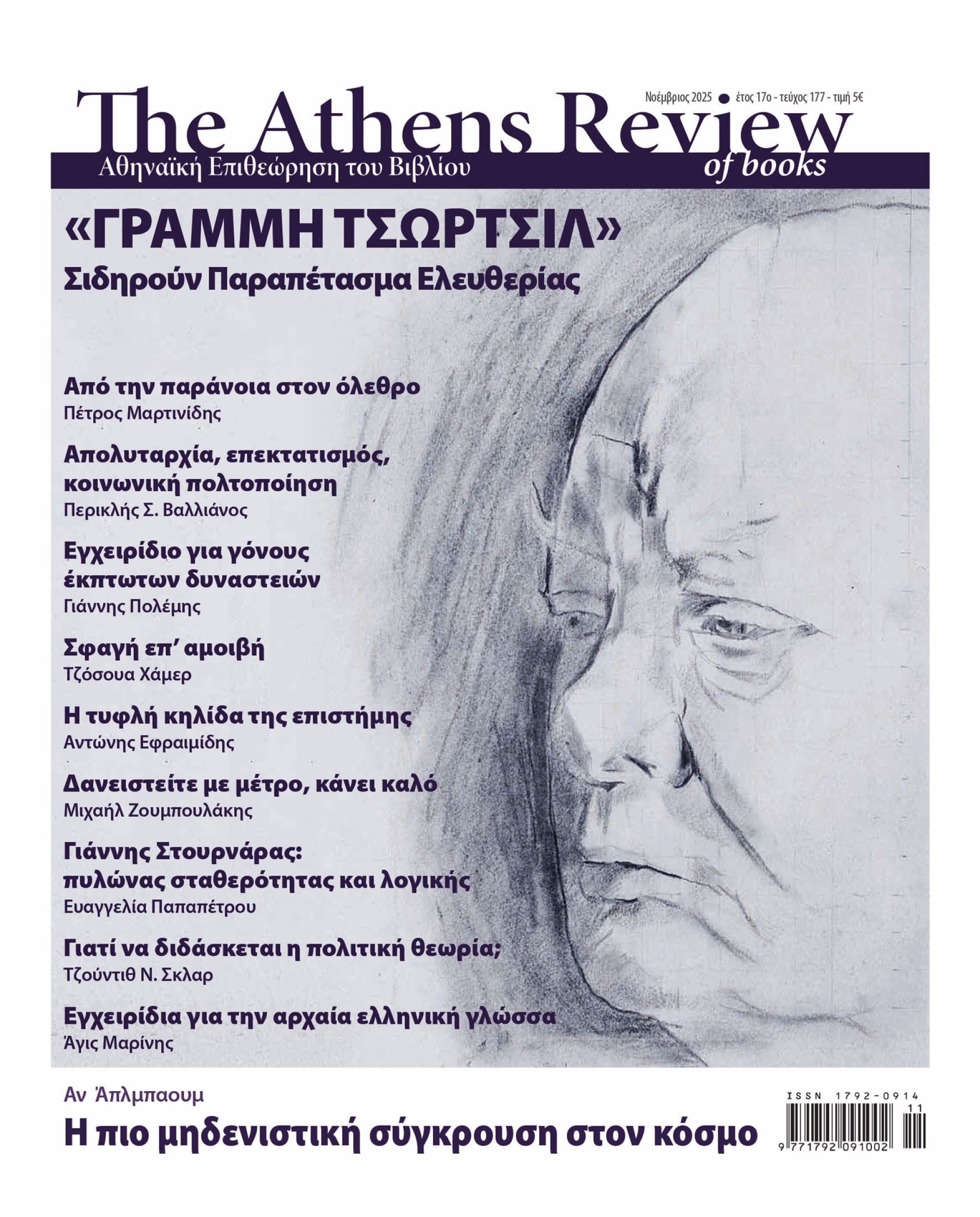 &Tau;&epsilon;ύ&chi;&omicron;&sigmaf; 177 - &Nu;&Omicron;&Epsilon;&Mu;&Beta;&Rho;&Iota;&Omicron;&Sigma;