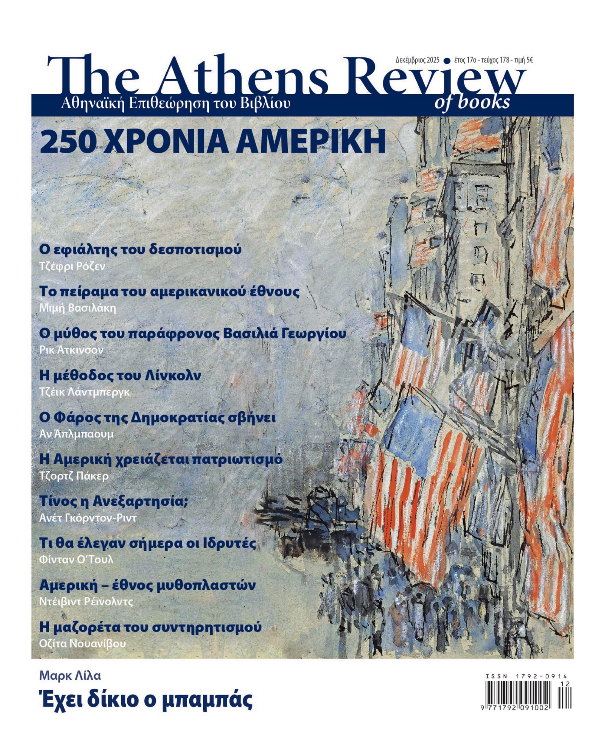 &Tau;&epsilon;ύ&chi;&omicron;&sigmaf; 178 - &Delta;&Epsilon;&Kappa;&Epsilon;&Mu;&Beta;&Rho;&Iota;&Omicron;&Sigma;