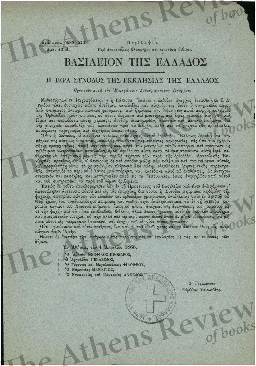 &Pi;&rho;&alpha;&kappa;&tau;&iota;&kappa;ά &tau;&eta;&sigmaf; &Iota;.&Sigma;. &gamma;&iota;&alpha; &tau;&eta;&nu; &laquo;&Pi;ά&pi;&iota;&sigma;&sigma;&alpha; &Iota;&omega;ά&nu;&nu;&alpha;&raquo;, 1866