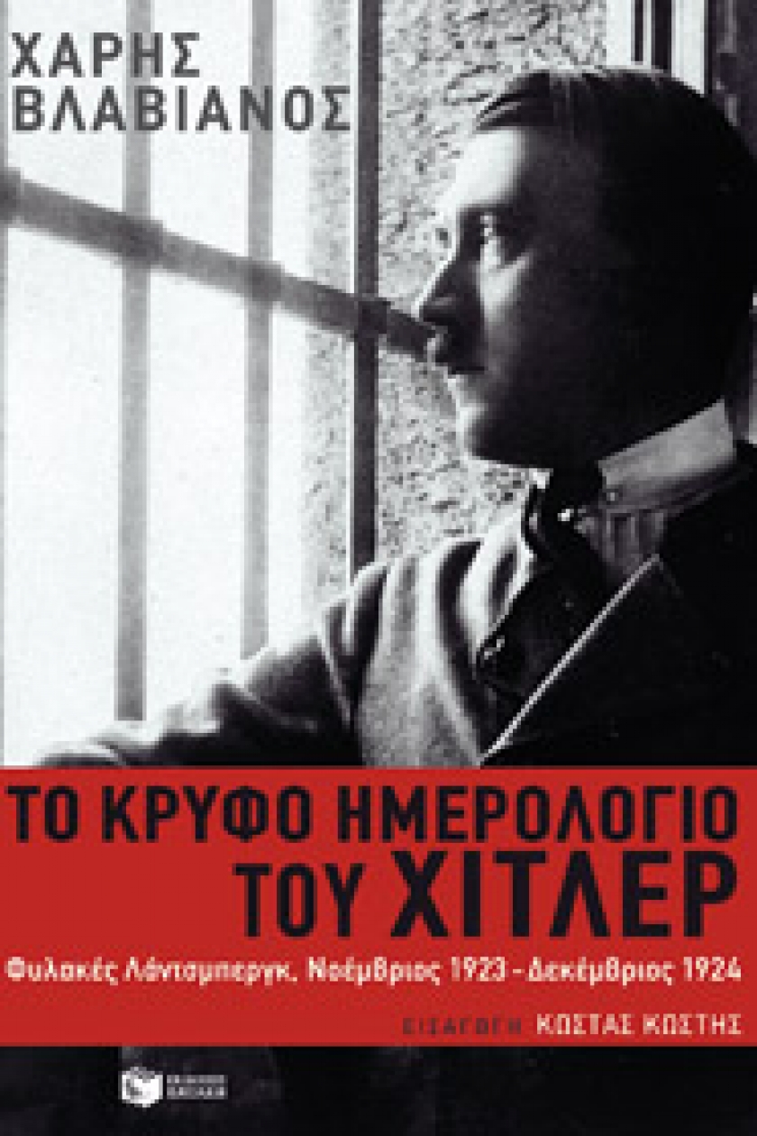 &Tau;&omicron; &kappa;&rho;&upsilon;&phi;ό &eta;&mu;&epsilon;&rho;&omicron;&lambda;ό&gamma;&iota;&omicron; &tau;&omicron;&upsilon; &Chi;ί&tau;&lambda;&epsilon;&rho;