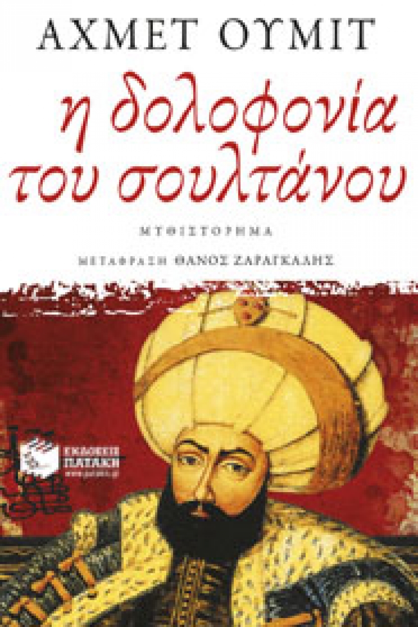 &Eta; &delta;&omicron;&lambda;&omicron;&phi;&omicron;&nu;ί&alpha; &tau;&omicron;&upsilon; &sigma;&omicron;&upsilon;&lambda;&tau;ά&nu;&omicron;&upsilon;